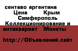 25 сентаво аргентина 1993 › Цена ­ 30 - Крым, Симферополь Коллекционирование и антиквариат » Монеты   